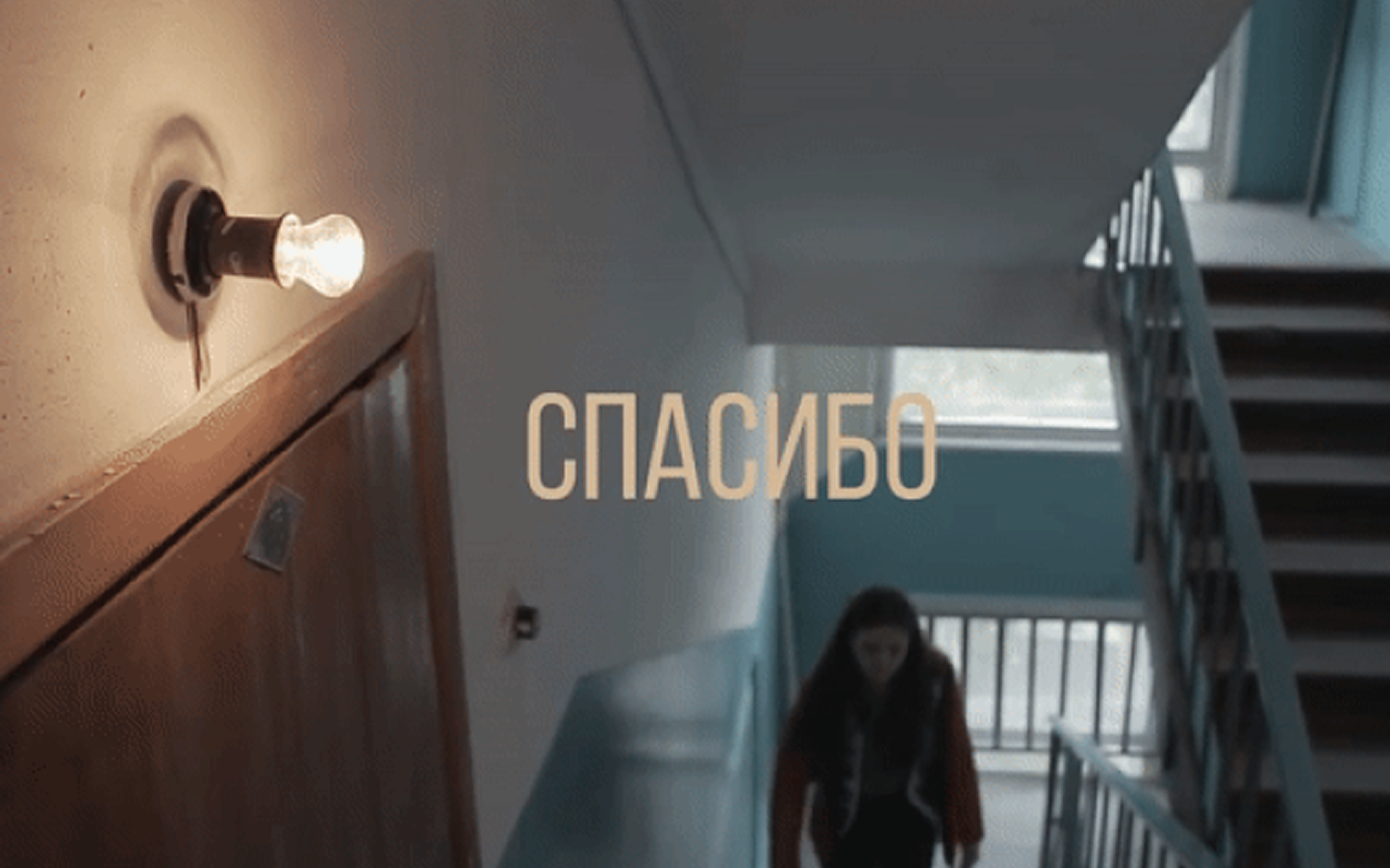 Спасибо!