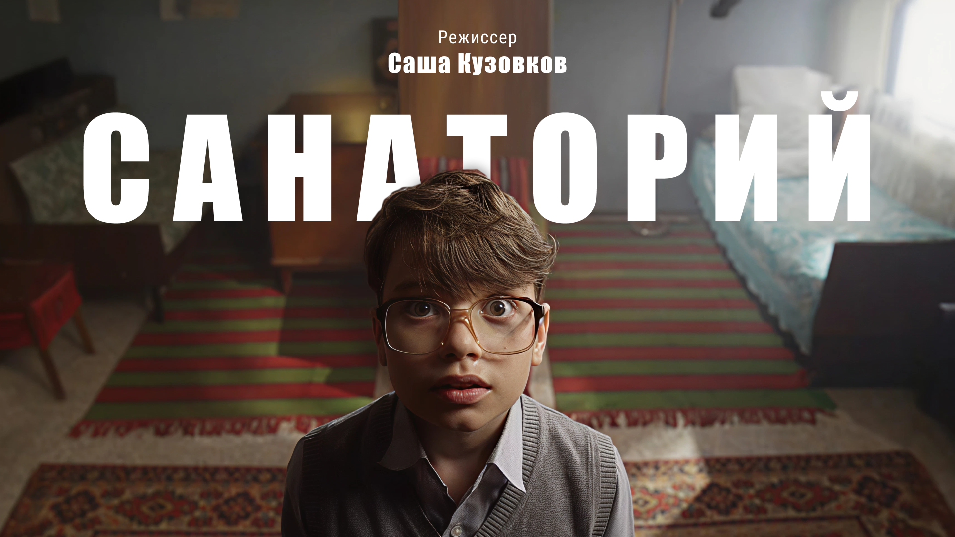 Санаторий